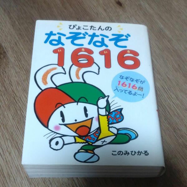 ぴょこたんのなぞなぞ１６１６（いろいろ） このみひかる／作　ぴょこたん　なぞなぞ　家族団らん　読み聞かせ　小学生　知育　知恵　本人