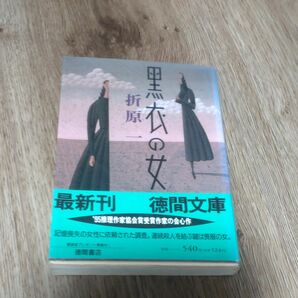 黒衣の女 （徳間文庫） 折原一／著 文庫本 角川文庫