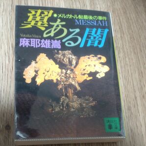 翼ある闇　麻耶雄嵩　メルカトル鮎最後の事件 講談社文庫