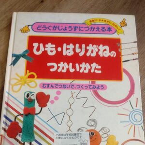 ひもはりがねのつかいかた 絵本　ポプラ社