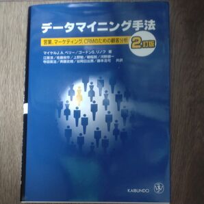 データマイニング手法 営業 マーケティング CRMのための顧客分析 (2訂版) マイケルJ.A.ベリー/著 ノルマ ビジネス 仕事