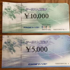 近畿日本ツーリスト ツーリスト旅行券 15000円分（10000円＋5000円）の画像1