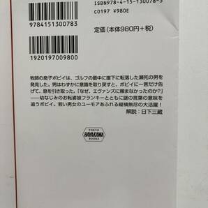 ★なぜ、エヴァンズに頼まなかったのか? アガサ.クリスティー 田村隆一訳 ハヤカワ文庫 の画像2