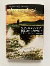 ★なぜ、エヴァンズに頼まなかったのか? アガサ.クリスティー　田村隆一訳　ハヤカワ文庫 _画像1