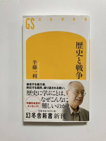 ★歴史と戦争　半藤一利著 /幻冬舎新書 