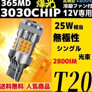 爆光 LED ハイフラー防止 ウインカー T20 シングル球 バルブ ピンチ部違い対応 アンバー イエロー ファン搭載 ウインカーバルブ 2個