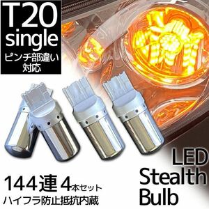 LED ウインカー ハザード バルブ T20 アンバー 4個セット ハイフラ防止抵抗内蔵 ピンチ部違い ステルスバルブ 144連 人気