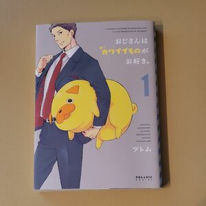 おじさんはカワイイものがお好き。　１ （ＰＯＬＡＲＩＳ　ＣＯＭＩＣＳ） ツトム／著