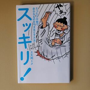 スッキリ！　たった５分間で余分なものをそぎ落とす方法 上大岡トメ／著