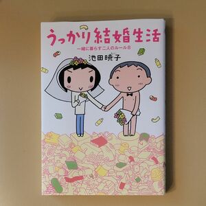 うっかり結婚生活　一緒に暮らす二人のルール８ 池田暁子／著