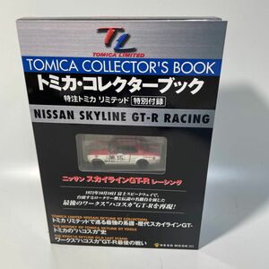 特注トミカリミテッド ニッサン スカイラインGT-R レーシング トミカコレクターブック 未開封 ネコパブリッシング