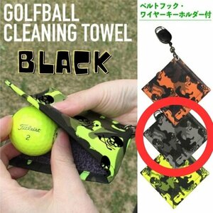 ゴルフ ボール拭き ブラック ゴルフボール タオル スカル 迷彩 カラビナ ワイヤー付き 2WAY クロス マイクロファイバー デザイン ボール