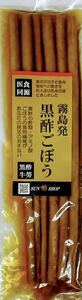 霧島発 黒酢ごぼう150g入り1袋 美味しい デトックス 水溶性食物繊維 イヌリン 国産ごぼう 国産黒酢　腸活　ごぼう漬物　黒酢調味液漬け