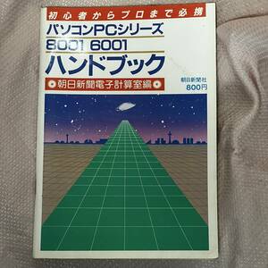 パソコンＰＣシリーズ８００１　６００１ハンドブック　初心者からプロまで必携 （パソコンＰＣシリーズ） 朝日新聞電子計算室／編