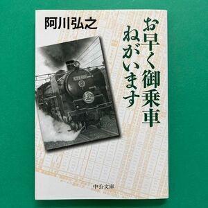 お早く御乗車ねがいます （中公文庫　あ１３－４） 阿川弘之／著