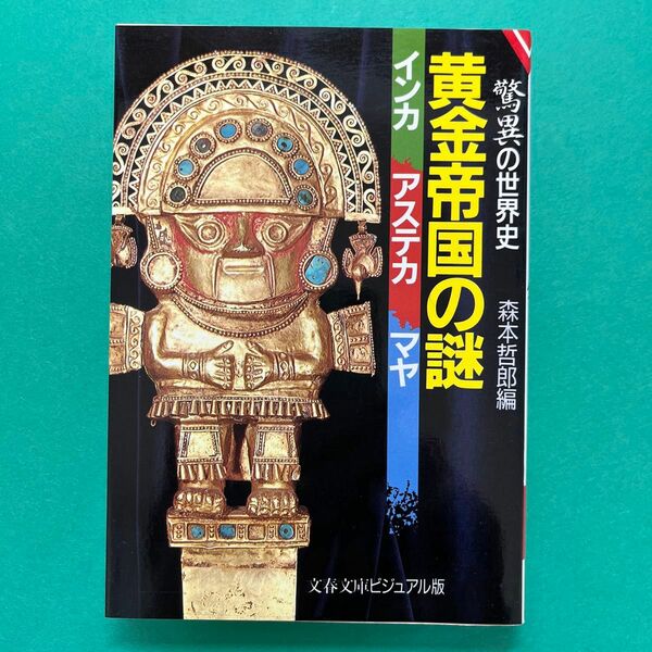 脅威の世界史　黄金帝国の謎　インカ　アステカ　マヤ　森本哲郎編　文春文庫ビジュアル版