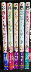 真の実力はギリギリまで隠していようと思う　1〜5巻セット