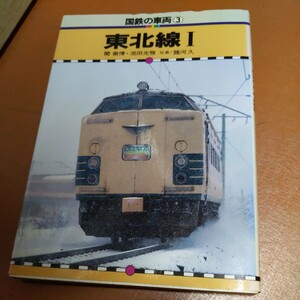 保育社国鉄の車両『東北線1』4点送料無料鉄道関係多数出品仙山線石巻線陸羽東線気仙沼線盛線大船渡線釜石線山田線宮古線久慈線岩泉線八戸線