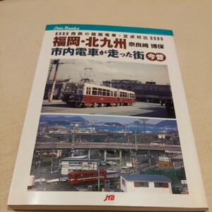 JTBキャンブックス『福岡・北九州市内電車が走った街今昔』4点送料無料鉄道関係本多数出品中西鉄路面電車