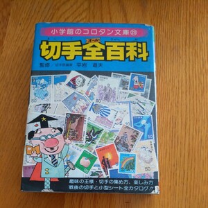 コロタン文庫『切手全百科』4点送料無料昭和レトロ本多数出品中大百科シリーズ多数出品中