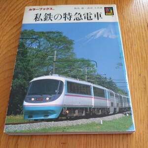 保育社カラーブックス『私鉄の特急電車』4点送料無料鉄道関係本多数出品中