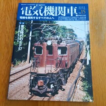 『電気機関車ＥX15』4点送料無料鉄道関係多数出品東北本線EF57カラシ扉秩父鉄道電気機関車2020黒部渓谷鉄道寝台特急牽引機新鶴見機関区_画像1