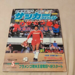 『サッカーダイジェスト1984年5月釜本邦茂』4点送料無料サッカー多数出品フラメンゴサントスアランジレス大榎克己長谷川健太グーデンドルフ