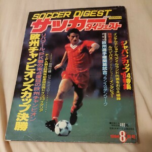 『サッカーダイジェスト1984年8月リバプール4点送料無料サッカー多数出品ルベンパスフリーゲル帝京高岩井厚宏シモンセンスーネスジルマール