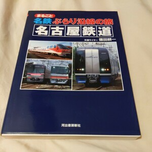 『名鉄ぶらり沿線の旅名古屋鉄道4点送料無料鉄道関係多数出品豊川線竹鼻線羽島線津島線尾西線西尾線蒲郡線三河線岐阜市内線揖斐線美濃町線