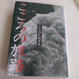 『こころの旅路松本順弘随筆集』4点送料無料鉄道関係多数出品SLのお召し列車玉川の今昔ベルニナ号只見線平泉中尊寺