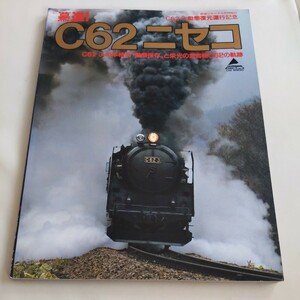 『驀進C62ニセコ』4点送料無料鉄道関係多数出品津軽海峡線北斗星函館本線山線ブルートレイン食堂車