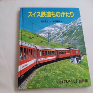 『スイス鉄道ものがたり』たくさんのふしぎ傑作集4点送料無料鉄道関係多数出品