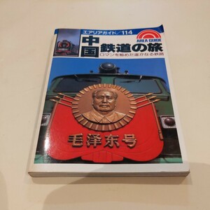 エアリアガイド『中国鉄道の旅ロマンを秘めた遥かなる鉄路』4点送料無料鉄道関係多数出品