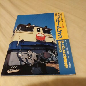 ブルーガイドL『カタログブルートレイン4点送料無料鉄道関係多数出品急行ブルートレイン用客車20系ＥF65DD食堂車14系座敷車交流電気機関車