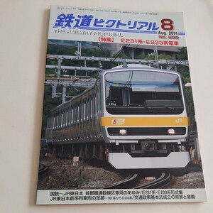 『鉄道ピクトリアル2014年8月Ｅ231系Ｅ233系電車』4点送料無料鉄道関係多数出品相鉄10000系庄内電鉄万葉線北近畿タンゴ鉄道小田急多摩川線