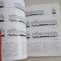 『私鉄電車プロファイル』4点送料無料鉄道関係多数出品西日本鉄道阪和電鉄山陽電鉄京阪神急行電鉄南海電鉄阪神電鉄名鉄京浜急行小田急京成_画像6