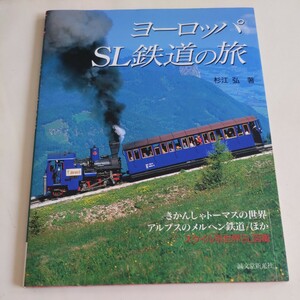 『ヨーロッパSLの旅』4点送料無料鉄道関係多数出品キムゼー鉄道ハルツ狭軌鉄道ナローゲージマン島鉄道ツィラタール鉄道パシフィック231