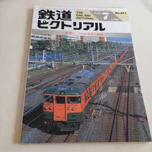 『鉄道ピクトリアル1999年7月115系電車』4点送料無料鉄道関係多数出品琴電旧型車両北大路貨物線名古屋鉄道1600系新潟交通廃止しなの鉄道