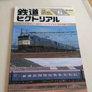 『鉄道ピクトリアル1999年6月国鉄形10系軽量客車座席車』4点送料無料鉄道関係多数出品岩手開発鉄道名鉄美濃町線新潟交通特急形気動車可部線