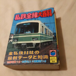 『私鉄全線大百科』4点送料無料鉄道関係本多数出品津軽鉄道弘南鉄道栗原電鉄茨城交通筑波鉄道江ノ電蒲原鉄道新潟交通加悦鉄道別府鉄道