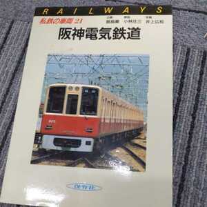 私鉄の車両『阪神電気鉄道』4点送料無料鉄道関係本多数出品中