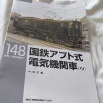 『RMライブラリー１４８国鉄アプト式電気機関車中』4点送料無料ネコ・パブリッシングRMLIBRARY多数出品中_画像1