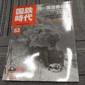 『国鉄時代vol５３DVD未開封』4点送料無料鉄道関係本多数出品中C62重連ニセコ均一周遊券の旅流線型省型電機EF55