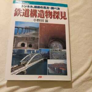 JTBキャンブックス『鉄道構造物探見トンネル橋梁の見方調べ方』小野田滋4点送料無料鉄道関係本多数出品中