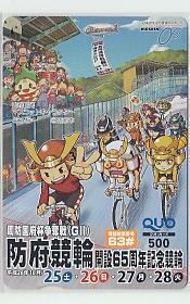 0-j447 bicycle race Hofu bicycle race 65 anniversary .. country prefecture cup QUO card 