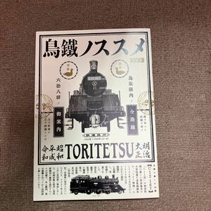 鳥鐵ノススメ　第三号　鳥取県内の全路線　68駅のご案内