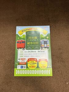 . beautiful line original hard ticket ticket catalog pamphlet JR west Japan 