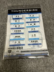 サンダーバード683系　駅名標クリアファイル　金沢〜敦賀間　運転終了記念　JR西日本 未開封