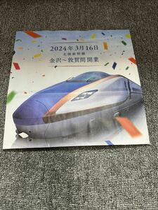 北陸新幹線　金沢〜敦賀間開業　紙袋　未使用