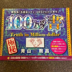 名探偵コナン　少年サンデー 付録　100万ドルの書　非売品